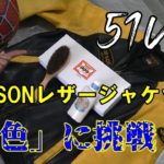 「51Vlog」Vol.16【アウター編】VANSONレザージャケットの補色に初挑戦！結果やいかに！！