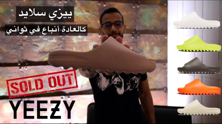 Adidas Yeezy Slide “Pure” | مراجعة أديداس “بيور” ييزي سلايد
