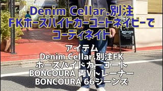 Denim Cellar.10/9本日のコーディネイト動画 #shorts #レザージャケット #finderskeepers #denimcellar