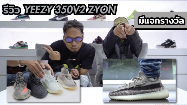 Episode 92 : ริวิวรองเท้า Yeezy Boost 350V2 Zyon