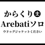 【FF11】からくり士　Arebati Veng0 ソロ【ウドゥグジャケットください】