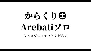 【FF11】からくり士　Arebati Veng0 ソロ【ウドゥグジャケットください】