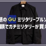 【GUの新作ミリタリーブルゾンが話題！？】大人が買うならガチミリタリー“BDU 357ジャケット”がマストバイ！！