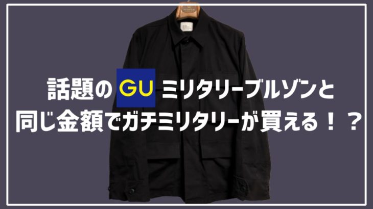【GUの新作ミリタリーブルゾンが話題！？】大人が買うならガチミリタリー“BDU 357ジャケット”がマストバイ！！