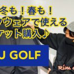 【GU】GU GOLF 冬！春！ゴルフウェアとして使えるジャケット購入品紹介！ Rim Golf#14