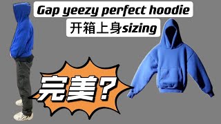 Gap yeezy perfect hoodie (开箱&尺码&上身）review & sizing ｜真的是完美hoodie吗？｜买前必看