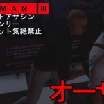 【ボーナスミッション】HITMAN3 サイレントアサシン・スーツオンリー 非ターゲット気絶禁止「ペイシェント・ゼロ サピエンツァ ザ・オーサー」