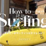 【HOW TO SURFING】Vol.13 ウェットスーツの洗い方
