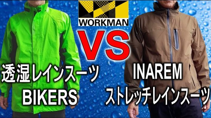 【ワークマン】INAREM（イナレム）レインスーツ VS 3レイヤー透湿レインスーツBAIKERS どちらを買うべきか？