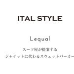 【 ITAL STYLE 】スーツ屋が提案する ジャケットに代わるスウェットパーカー
