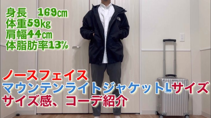 【マウンテンライトジャケットLサイズ】サイズ感に特化した動画です　身長169体重59