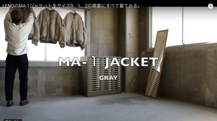 LENOのMA-1ジャケットをサイズ0、1、2の順番にすべて着てみる。