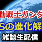 【LIVE】ガンダム モビルスーツの進化解説【雑談生配信】[LIVE]  Mobile Suit Gundam Chat [Chat Live Streaming]