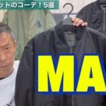 メンズファッション【MA1ジャケットコーデ！5選】