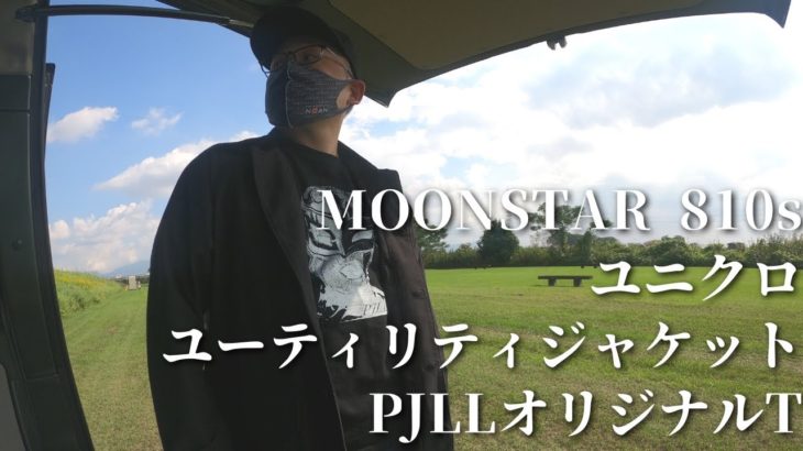 MOONSTAR 810sとユニクロのユーティリティジャケットとPJLLオリジナルTシャツ紹介