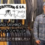 ステュディオ・ダルチザン 尖ったアイテムの紹介-NORAGI SASHIKO ブランケットジャケット-【STUDIO D’ARTISAN】