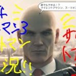 PS4 HITMAN 3 ヒットマン実況 タイ バンコク サイレントアサシン、スーツオンリー 初心者さん向け攻略動画