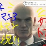 PS4 HITMAN3 ヒットマン実況 コロラド サイレントアサシン、スーツオンリー初心者さん向け攻略動画