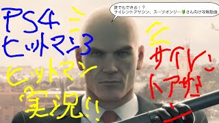 PS4 HITMAN3 ヒットマン実況 コロラド サイレントアサシン、スーツオンリー初心者さん向け攻略動画