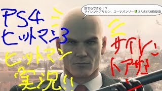 PS4 HITMAN3 ヒットマン2 実況 ナイトコール サイレントアサシン、スーツオンリー初心者さん向け 攻略動画