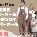 【PairPair】衿配色カバーオールジャケット・コーデュロイオーバーオール