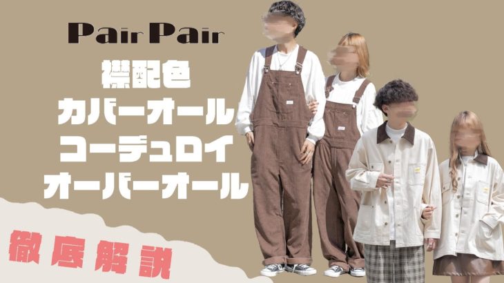 【PairPair】衿配色カバーオールジャケット・コーデュロイオーバーオール