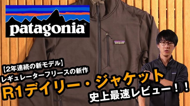【パタゴニア】注目の新製品R1デイリージャケットを史上最速レビュー！！【レギュレーターフリース】