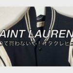 【SAINTLAURENT】サンローランのテディジャケット、ハイブランド好きが購入して良かった１着を紹介
