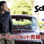 【Schott】定番ライダースジャケットの商品紹介＆コーデ提案