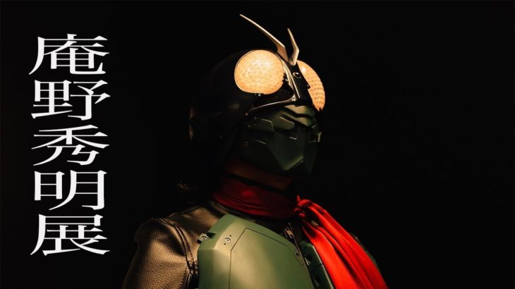 庵野秀明展 シン・仮面ライダーのスーツを見てきた シンウルトラマン  シンゴジラ Shin Kamen Rider HIDEAKI ANNO EXHIBTION