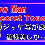 SnowMan『Secret Touch』ジャケット写真これが好き！