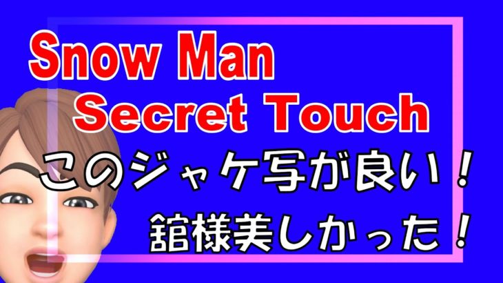 SnowMan『Secret Touch』ジャケット写真これが好き！