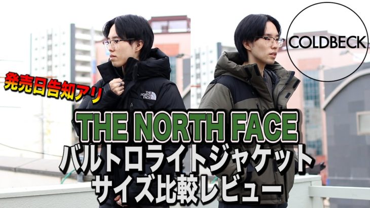 【THE NORTH FACE】発売日告知アリ！！バルトロライトジャケットのサイズ比較レビュー！！