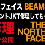 【THE NORTH FACE】ノースフェイスのハイベントのジャケット修理してもらった【BEAMSコラボ別注】Expedition Light Parka エクスペディション ライト パーカー