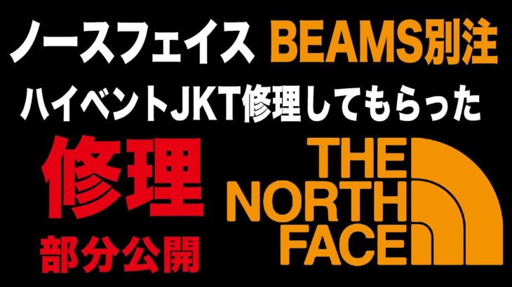 【THE NORTH FACE】ノースフェイスのハイベントのジャケット修理してもらった【BEAMSコラボ別注】Expedition Light Parka エクスペディション ライト パーカー