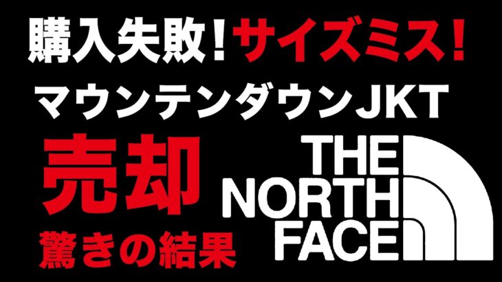 【THE NORTH FACE】購入失敗！サイズミスのノースフェイスマウンテンダウンジャケットを売却したら驚きの結果が！【Mountain Down Jacket】