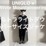 UNIQLO × White Mountaineering（ユニクロ × ホワイトマウンテニアリング）、ウルトラライトダウンオーバーサイズジャケット。あるミニマリストの商品レビュー。
