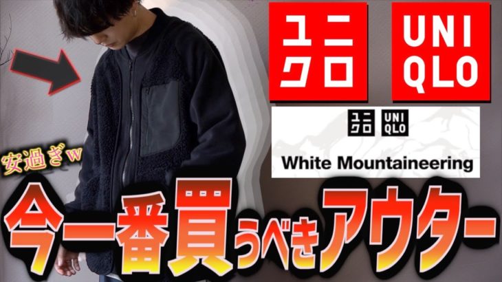 【超話題】UNIQLOで今最も絶対買うべきアウターはこれです。ユニクロ White Mountaineering