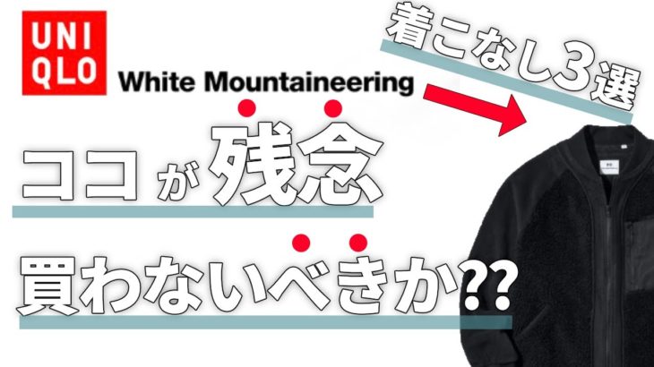 【UNIQLO× White Mountaineering】買った方がいいフリースオーバーサイズジャケット着こなし3選【ユニクロ×ホワイトマウンテニアリング】