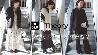 【UNIQLO×theory】シャツジャケットのコーデを考えてみるの巻。／2021 AW新作 Japan fashion