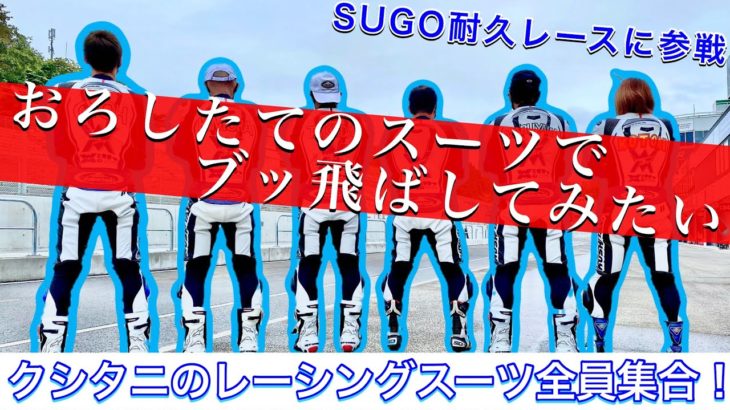 【WITH ME仕様】クシタニのレーシングスーツが大集合！SUGO耐久レースに新品の革ツナギで参戦！