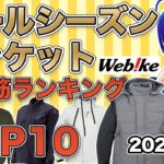 【オールシーズジャケット】Webike売筋ランキングTOP10【2021/10/16時点ランキング】