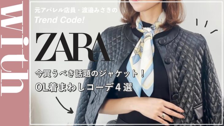 【ZARA購入品】売り切れ必至⁈話題のZARAジャケットを大人上品に着まわし♡
