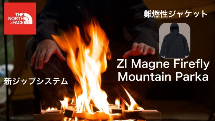 【ジップインマグネ対応モデル】ノースフェイスの難燃性ジャケット「ZI Magne Firefly Mountain Parka」はキャンプにおすすめの1着。