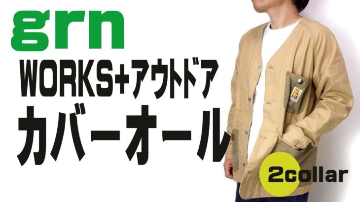 grn ワークス ジャケット　大人可愛いアイテム　GU112017　WORKS V-NECK COVERALL　カバーオール　カーディガン