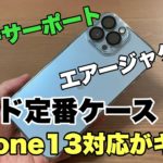 ド定番ケースiPhone13パワーサポートエアージャケットが登場！！カラー活かしたい方必見！！