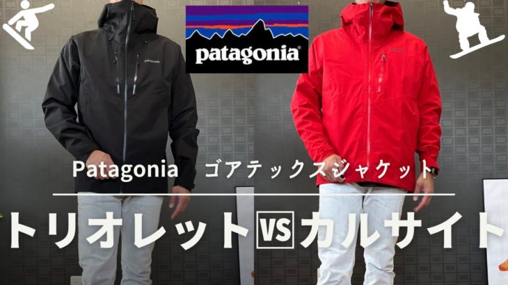【パタゴニア】ゴアテックスジャケットを２つを比べてみました。【patagonia】