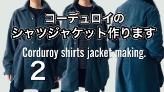 [洋裁][sewing]コーデュロイのシャツジャケット作ります　VOL2/Corduroy shirts jacket making .