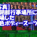 【写真】北朝鮮行事場所に登場した青色ボディースーツ男