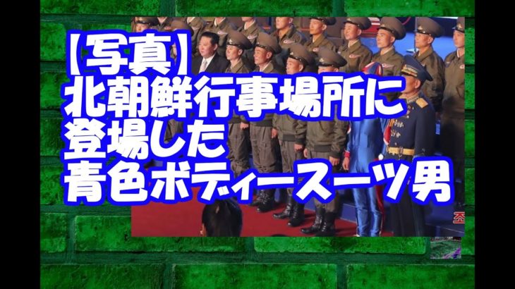【写真】北朝鮮行事場所に登場した青色ボディースーツ男